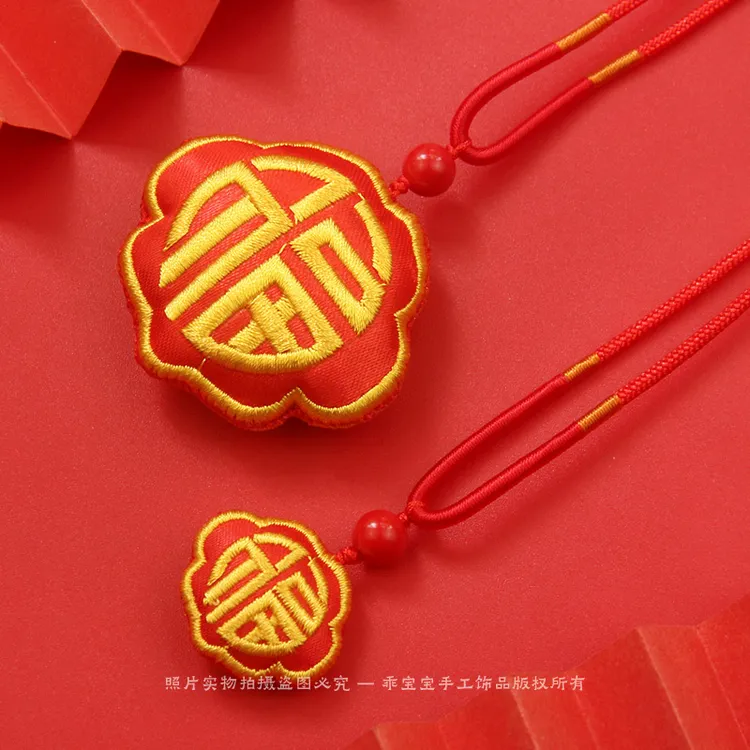 非金属布艺吊坠 刺绣福字红绳项链宝宝婴儿童本命年挂件随身挂脖