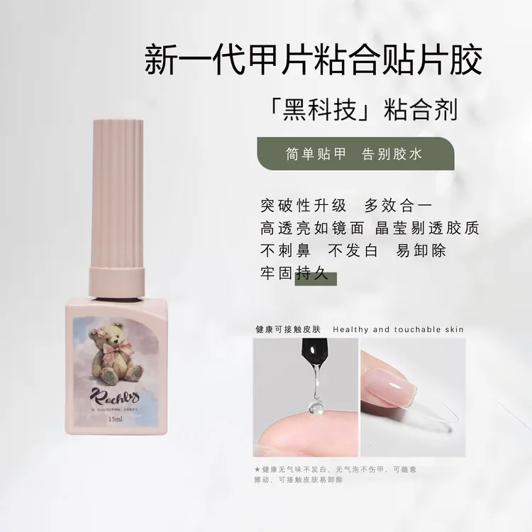 【贴片胶】甲片胶瓶装美甲贴片胶店家个人美甲专用贴片胶
