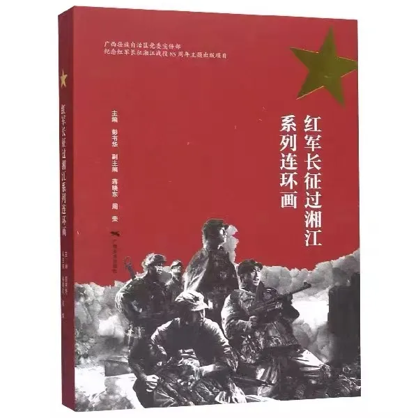 ‘红军长征过湘江’系列连环画