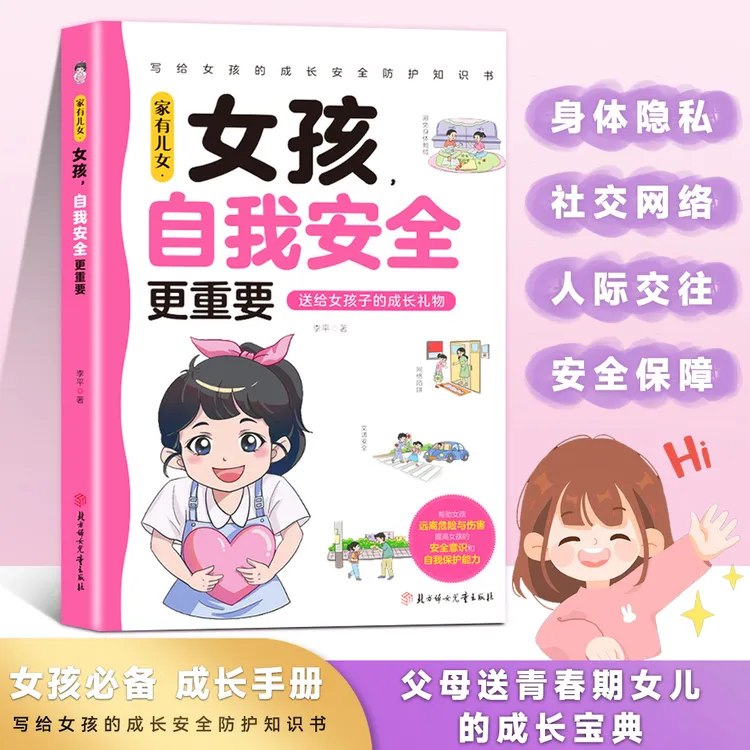 【7-16岁】女孩 你的自我安全更重要  写给女孩的成长安全防护知识 商品图