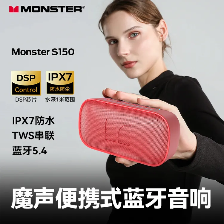 【魔幻专属】魔声Monster S150桌面小音响5.4蓝牙TWS互联环绕立体便携式小音响