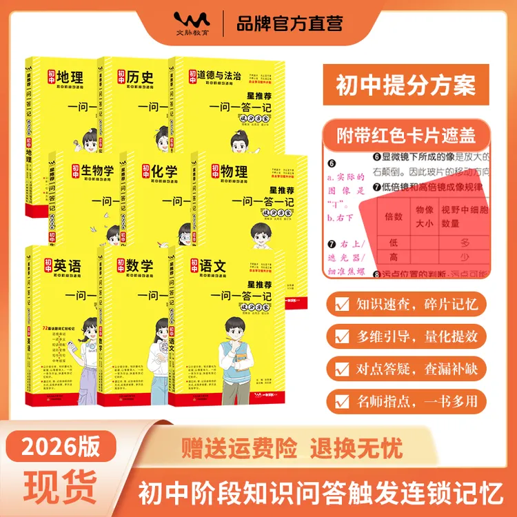 2026版初中星推荐一问一答一记提分方案初一初二初三专版专用