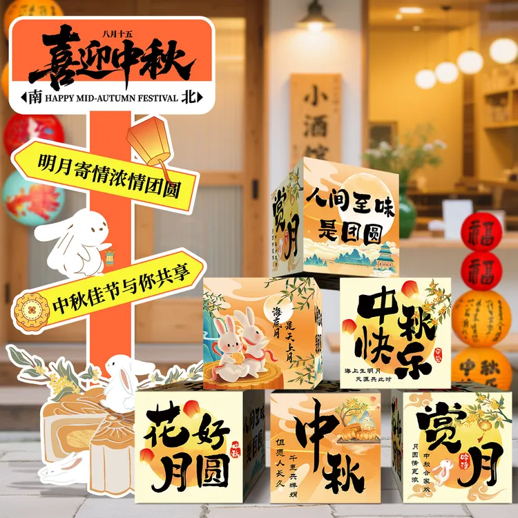 中秋节装饰氛围布置商场活动主题打卡幼儿园背景墙摆件kt板迎宾牌