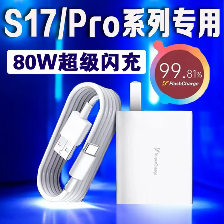适用vivoS17充电器80W超级闪充vivoS17Pro/S17t充电头快充线原装