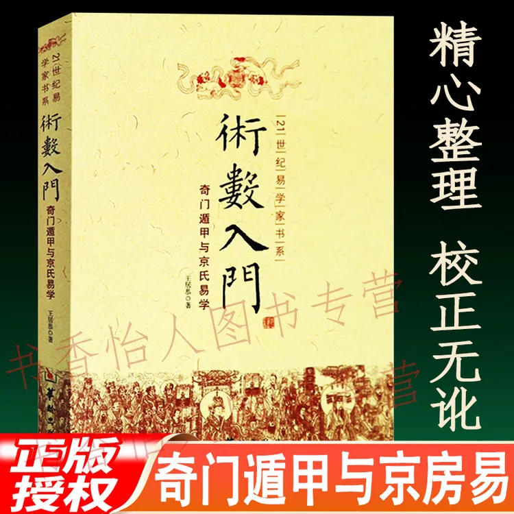 术数入门 奇门遁甲与京氏易学纳甲卜筮六爻预测入门正版书籍