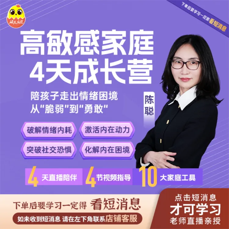[直播专享]陈聪高敏感家庭成长4天体验营