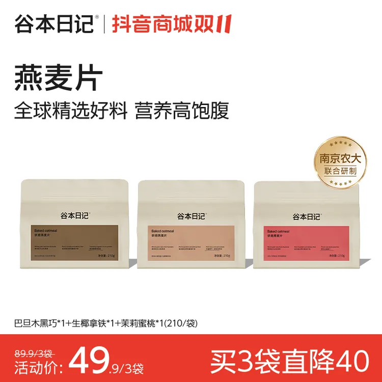 【双11活动专属】谷本日记烘焙燕麦片爆料袋营养早餐膳食饱腹代餐O