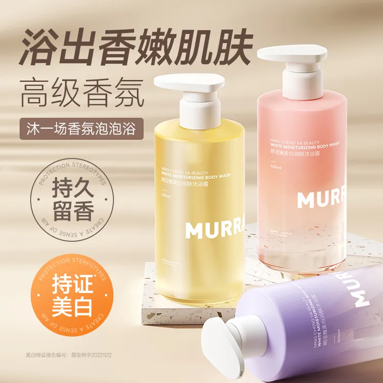 MURRAYLE/沫芮美白沐浴露烟酰胺全身美白去黑色素持久留香嫩肤