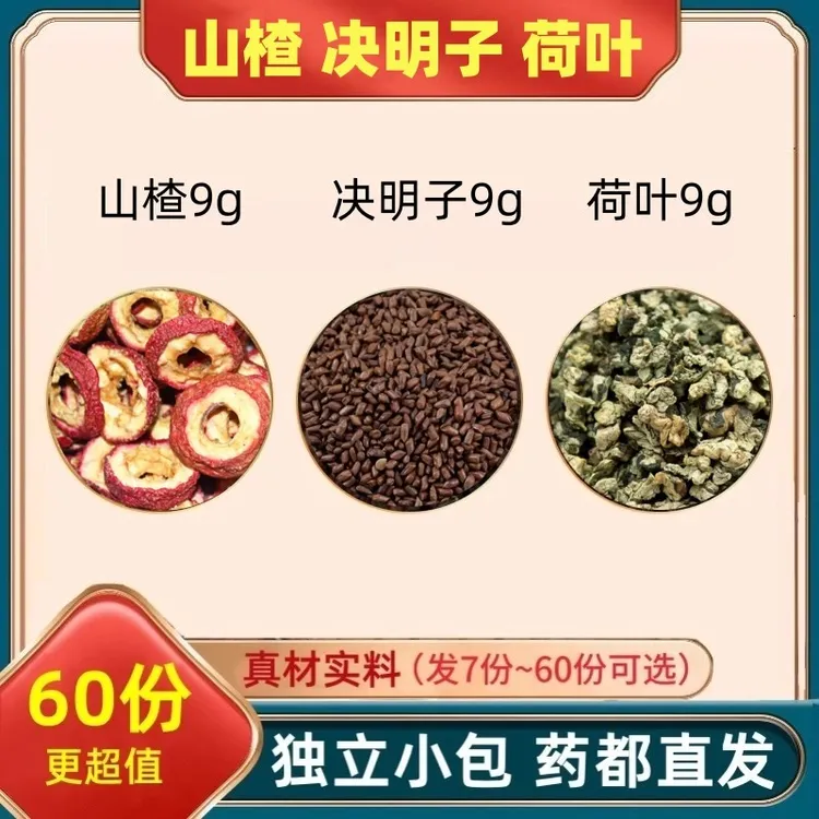 山楂决明子荷叶茶各9g克组合装泡茶泡水喝的功效与作用独立小包装