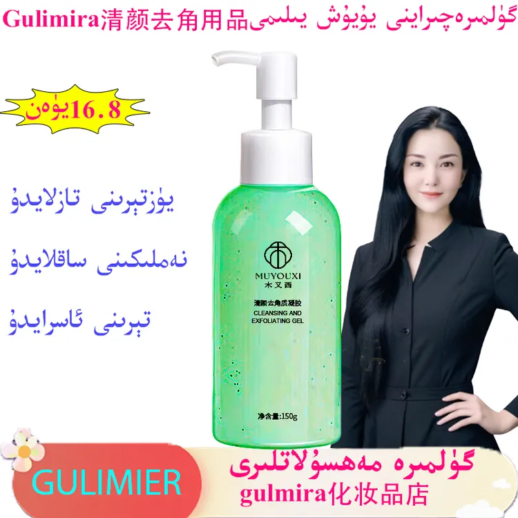 gulmira化妆品店木.又.西颜去角质凝胶gulmira清洁去角质面部用品