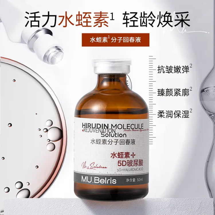 MU. Belris 水蛭素分子回春液，抗皱紧致保湿于一体保持肌肤紧弹度