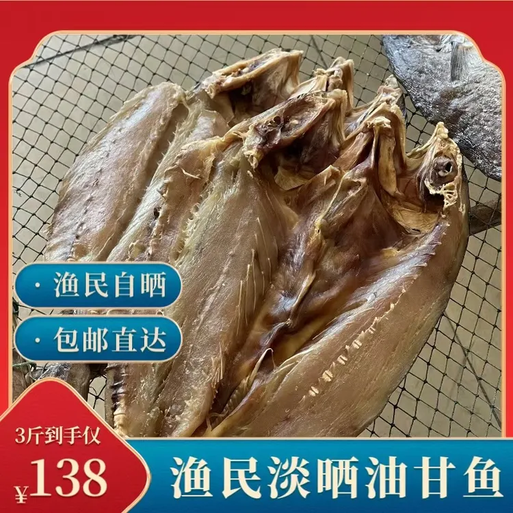 淡晒油甘鱼干 现杀现晒