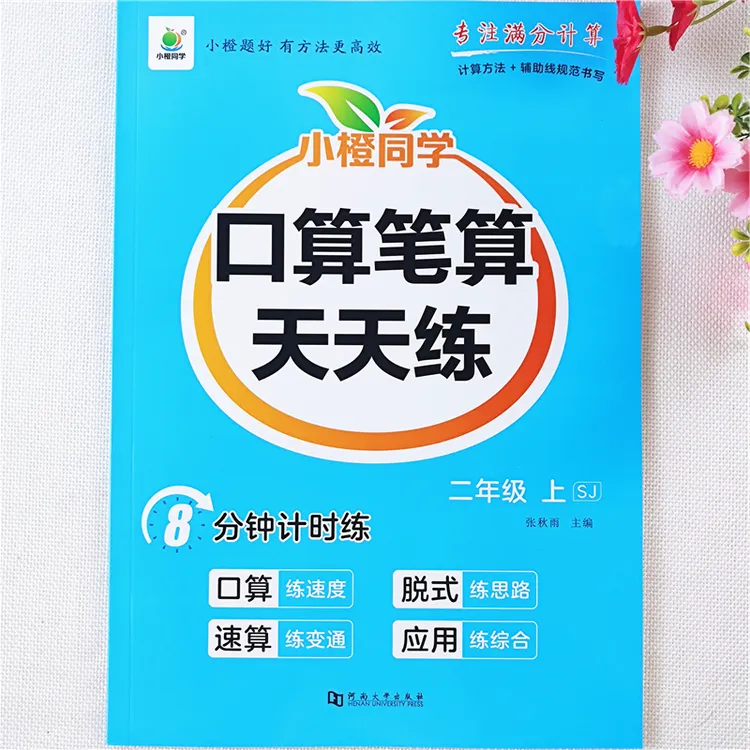 苏教版数学口算笔算天天练二年级上册数学口算题竖式脱式速算巧算