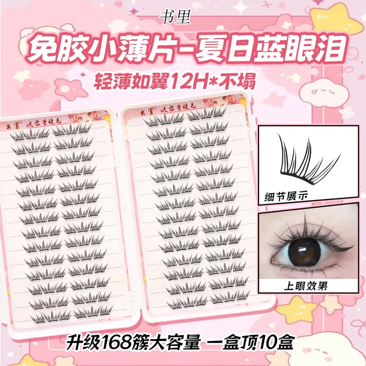 夏日蓝眼泪新品大容量免胶假睫毛单簇卷翘小薄片分段梦幻假睫毛