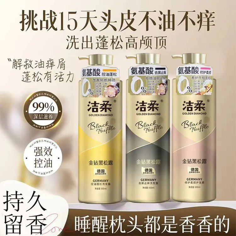 洁柔金钻黑松露去屑柔顺控油香氛修护蓬松留香黑松露洗头洗发水
