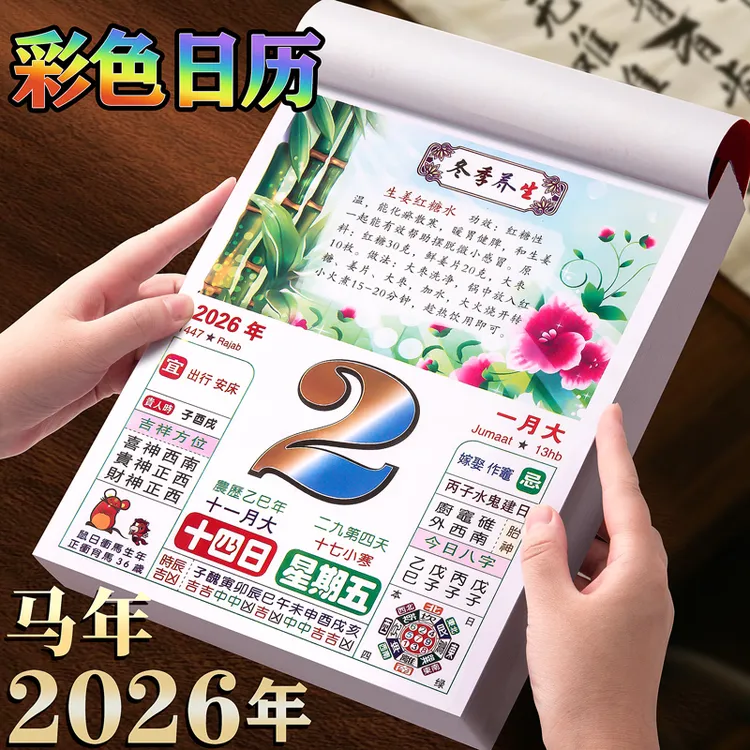 马年日历2026年新款台历彩色传统手撕老黄历家用挂墙老式挂历月历