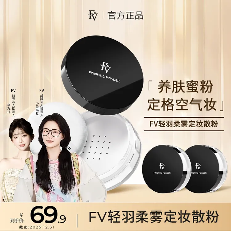 ~【小鱼海棠代言】FV轻羽柔雾定妆粉 提亮肤色持久控油防水不易脱妆