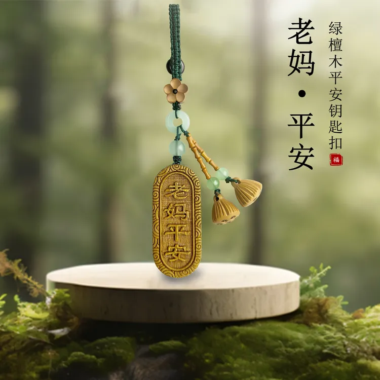【老妈平安】绿檀木平安福字钥匙扣挂件母亲节礼物送母亲创意礼物