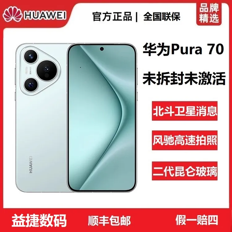 未拆封 Huawei/华为 Pura 70未激活高速风驰闪拍昆仑玻璃旗舰手机