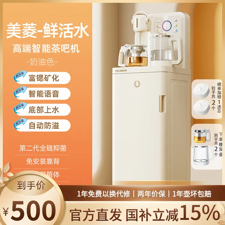 【2025年度爆款】美菱鲜活水智能语音茶吧机富锶矿化一体柜式奶油色