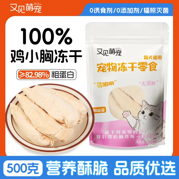 又见萌宠猫咪零食鸡小胸冻干猫咪狗狗零食通用磨牙解馋高蛋白营养