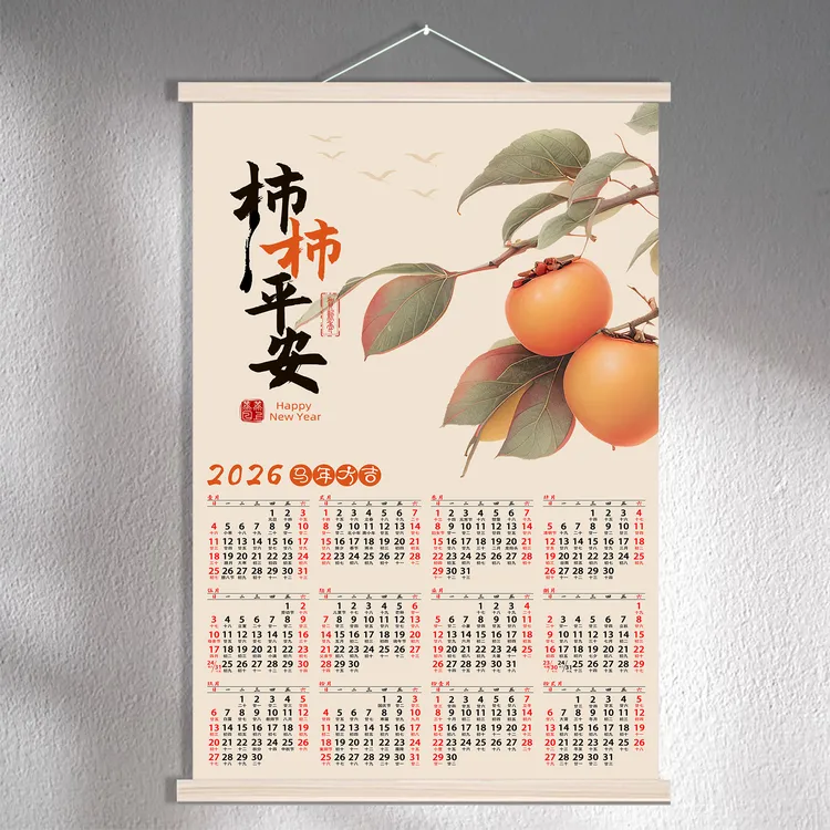 2026年年历定制柿柿如意心想事成广告日历海报卷轴单张挂轴挂历