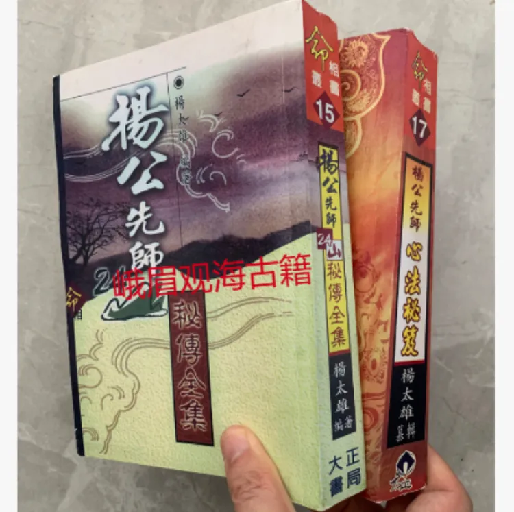杨太雄 杨公先师24山秘传全集 杨公先师心法秘笈 2册