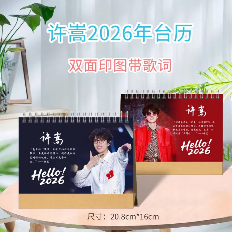 许嵩2026年台历歌词版/语录版台历，2天发货