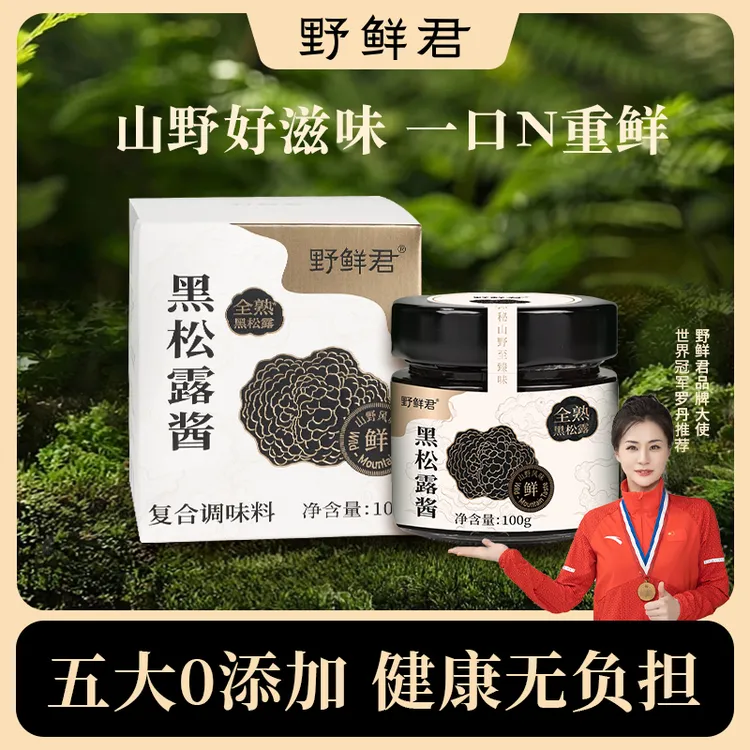 野鲜君黑松露酱炒饭意面牛排西餐面包百搭下饭调味蘑菇酱拌面酱