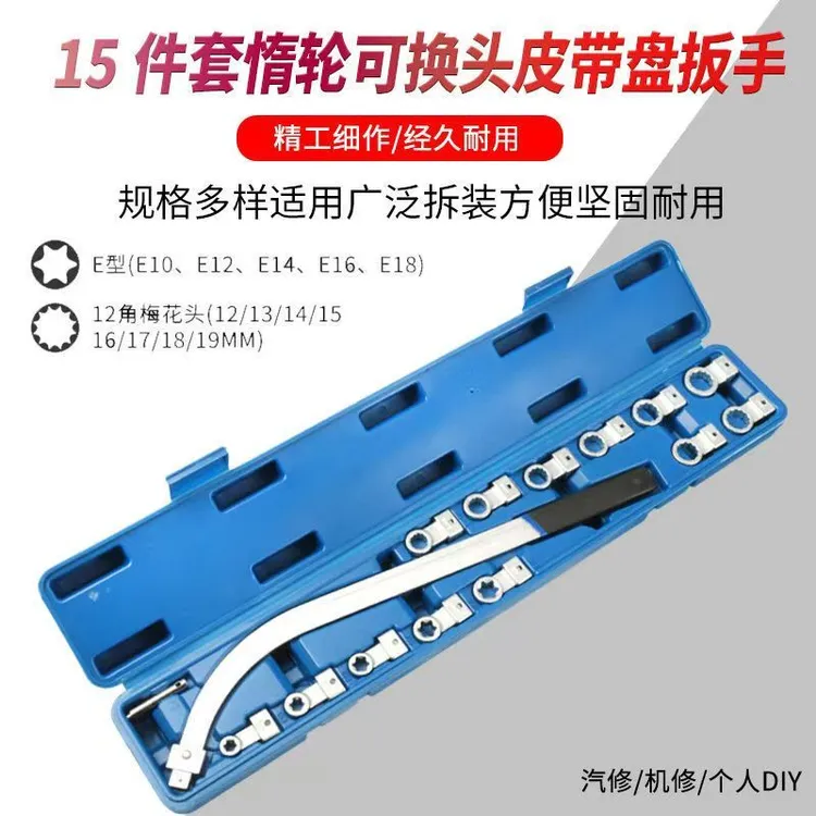 15件套汽车发动机皮带可调节扳手皮带轮拆装惰轮张紧专用汽修工具