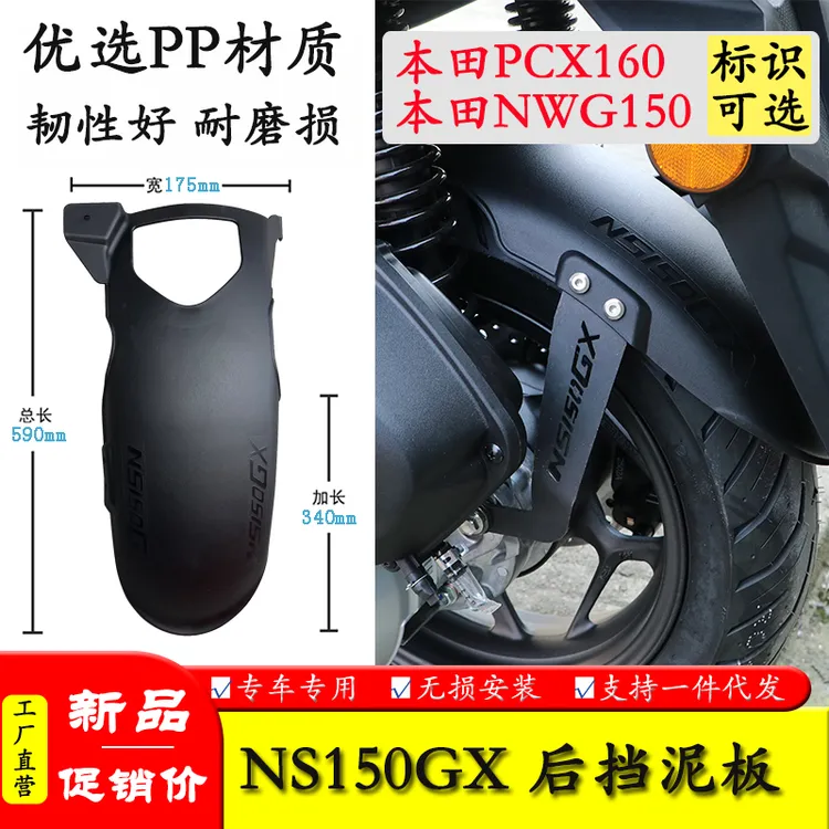 适用PCX160本田NS150GX后挡泥板NWG150中置挡泥加长后挡泥板改装
