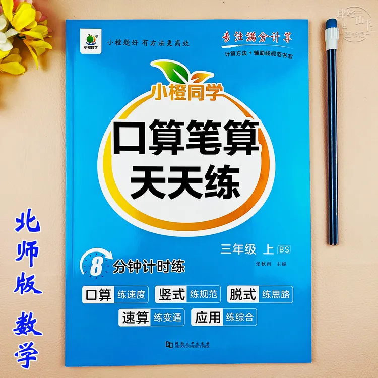 新版北师版三年级上册口算题训练数学同步练习册笔算竖式脱式计算