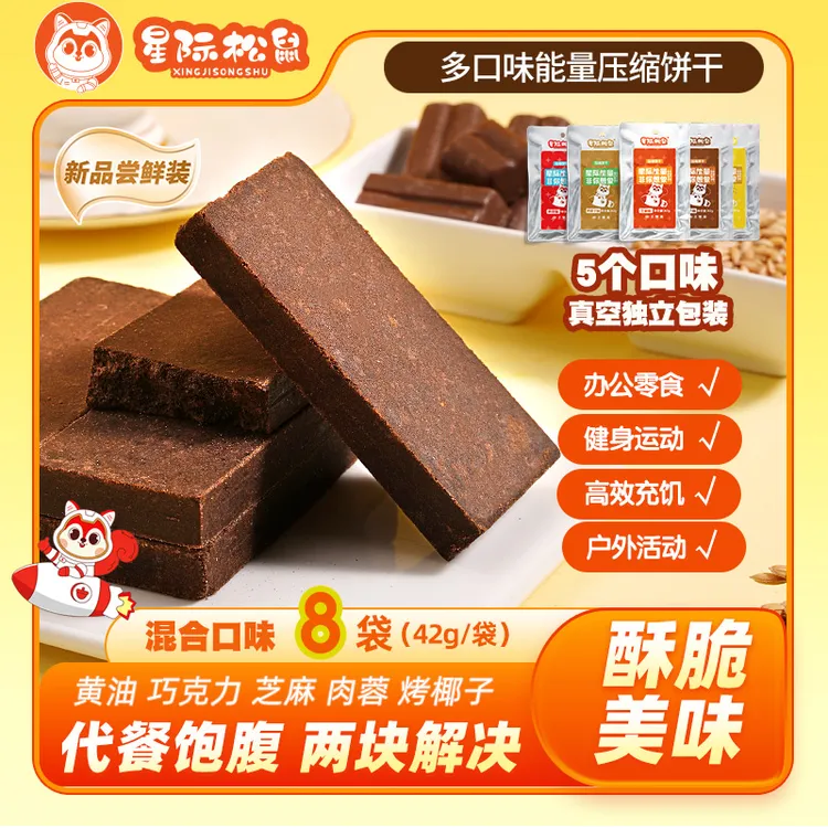 星际松鼠压缩饼干饱腹早餐强代餐充饥即食储备粮户外旅行零食小吃
