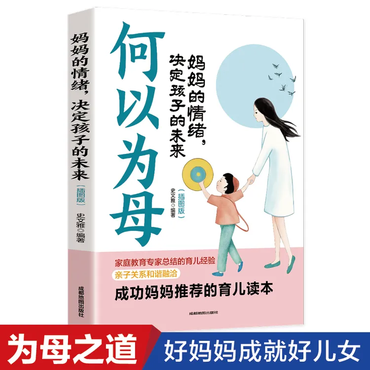 何以为母 妈妈的情绪决定孩子的未来 做不强势的妈妈家庭教育图书