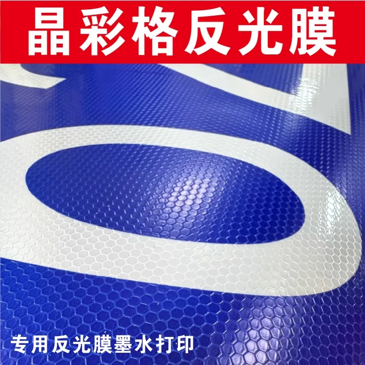 反光膜定制反光贴纸定制喷绘写真晶彩格反光膜