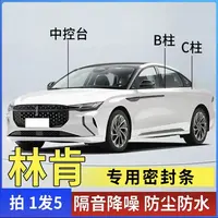 林肯专用全系汽车B柱C柱仪表台密封条车门隔音条防尘降噪改装胶条