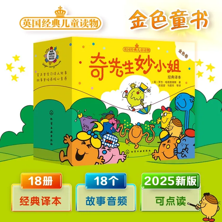奇先生妙小姐经典译本金色卷全18册3-6岁英国儿童经典读物绘本
