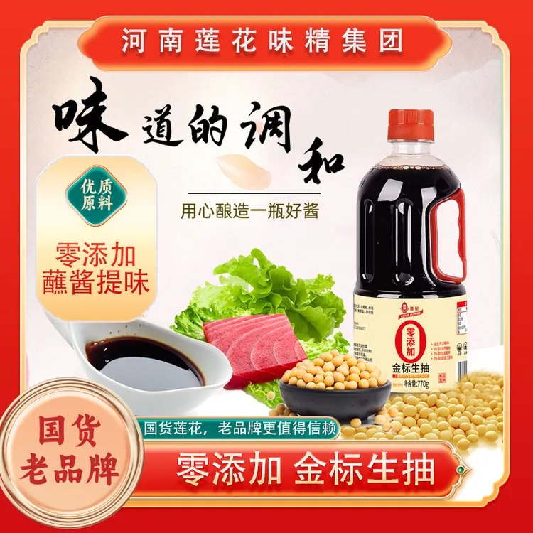 【甜丽开业专属】国货之光莲花金标生抽