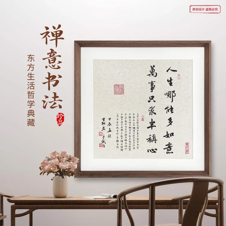 人生哪能多如意53*53cm斗方书法字画客厅玄关书房茶室挂画装饰画