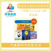张丹丹绘本分级阅读:【一阶段下2】第五辑 我不是我也是系列 5册