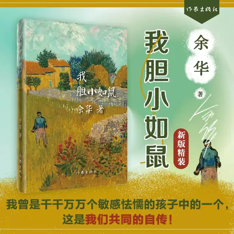 我胆小如鼠 余华著活着兄弟在细雨中呼喊作者 世界文学项获得者
