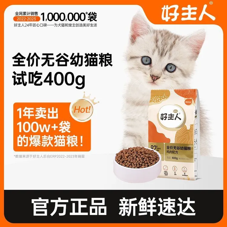 好主人猫粮通用增肥发腮金装成幼猫无谷高含肉量高蛋白试吃装400g