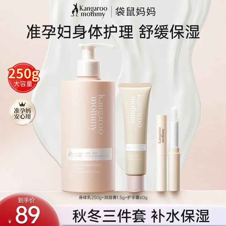 袋鼠妈妈身体乳秋冬护理3件套水润唇膏护手霜润肤乳保湿准孕期D