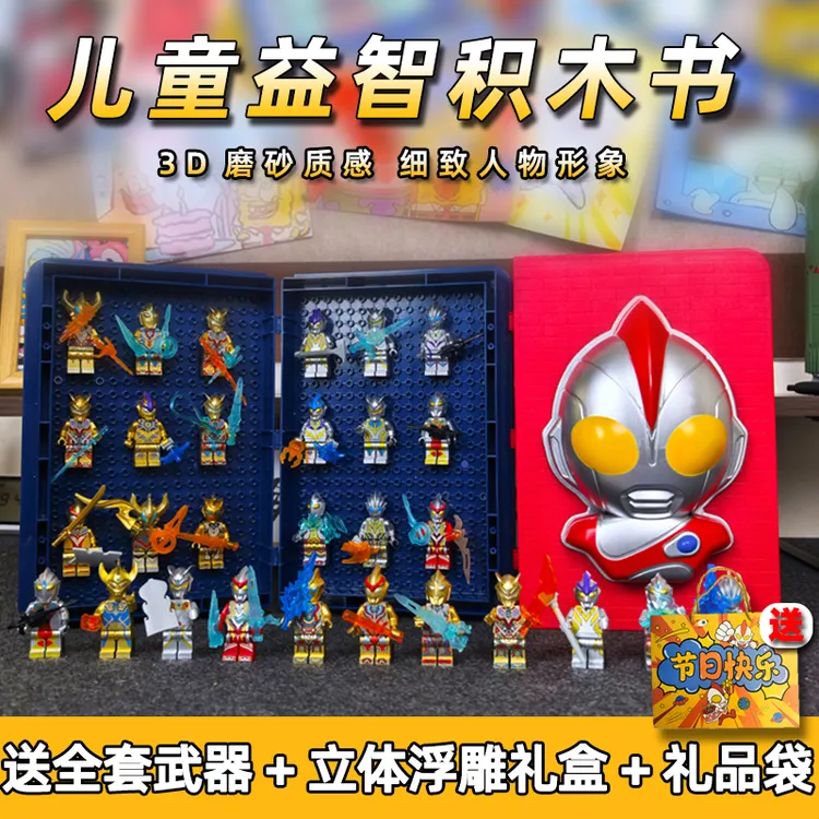 【圣诞礼物】奥特超人积木书18只人仔玩具手工益智亲子拼装小学生曼