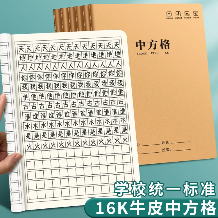 中方格本小学生专用牛皮纸一二三四年级大号 加厚16K大本练字本