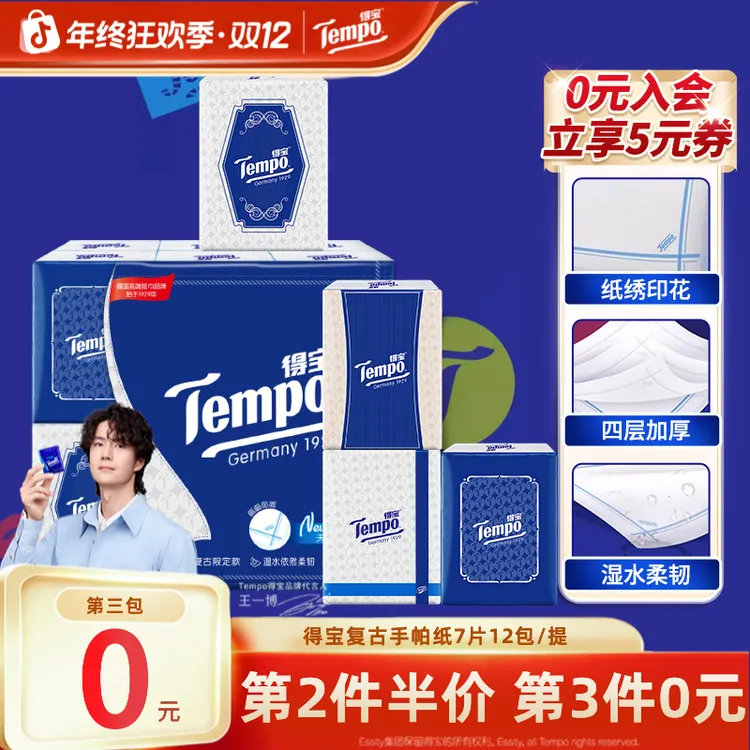【第3件0元】得宝复古手帕纸小包无香出行便携式4层7片12包纸巾TZ