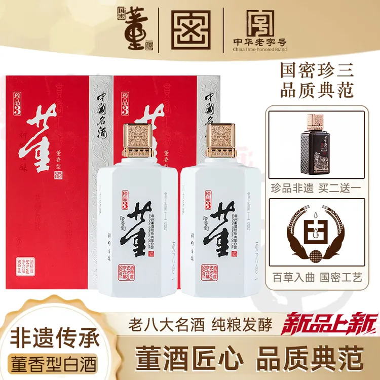 董酒【官方】珍品3经典稀缺董香型白酒纯粮食高端白酒500ml54度