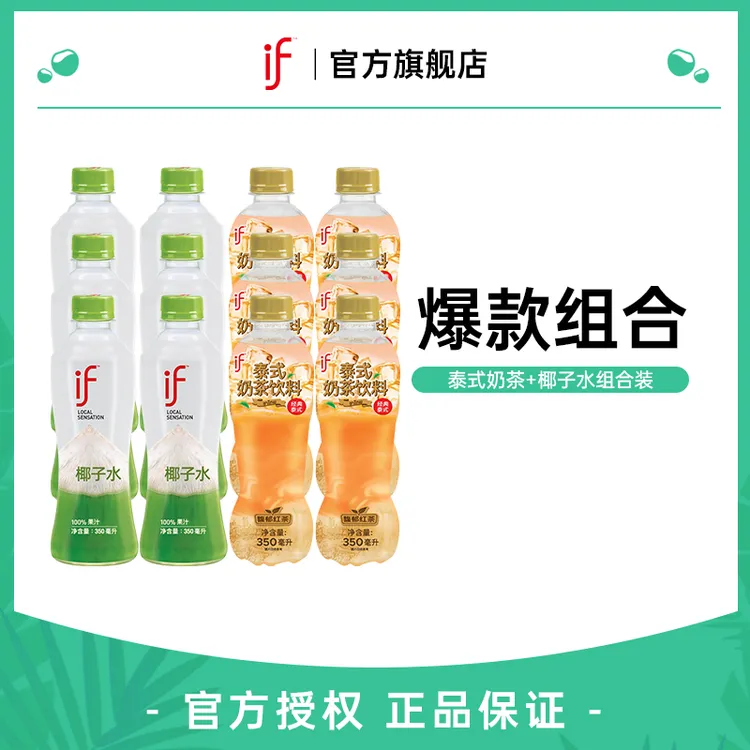【if/溢福】爆款组合泰式奶茶+椰子水下午茶网红饮品350ml瓶装