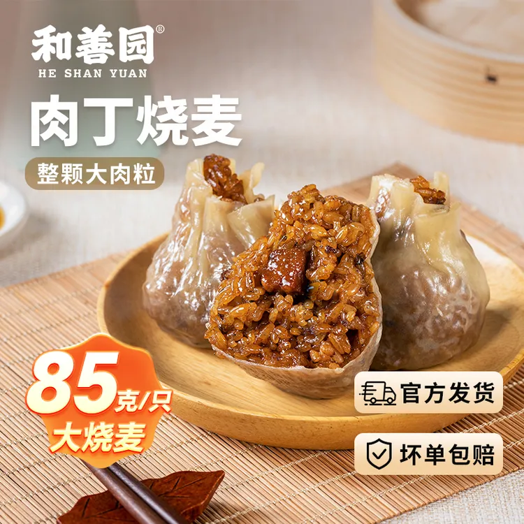 和善园肉丁烧麦营养早餐半成品大肉丁糯米烧卖懒人速食生鲜速冻