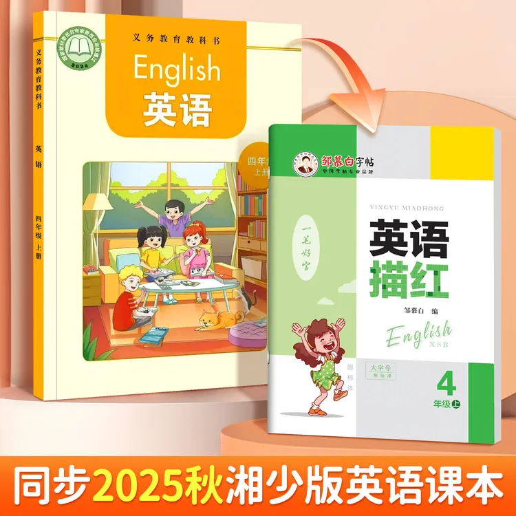 湘少版国标体小学3-6年级【湖南25秋新版】英语描红教材同步练字帖